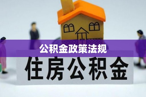 南郊公积金政策法规