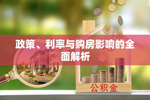 南郊政策、利率与购房影响的全面解析