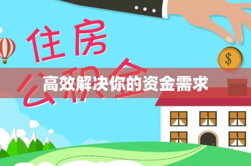 南郊高效解决你的资金需求