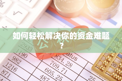 南郊如何轻松解决你的资金难题？