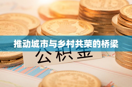 南郊推动城市与乡村共荣的桥梁