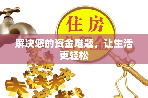 南郊解决您的资金难题，让生活更轻松
