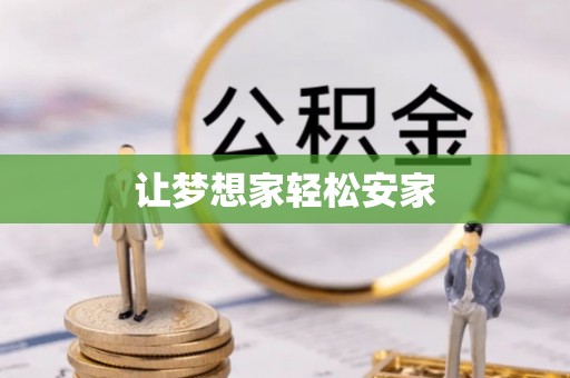 南郊让梦想家轻松安家