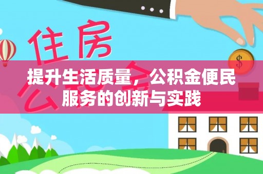 南郊提升生活质量，公积金便民服务的创新与实践