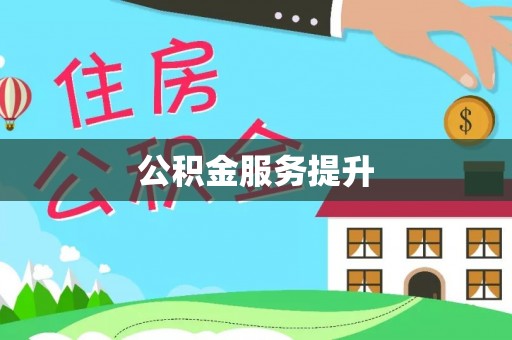 南郊公积金服务提升