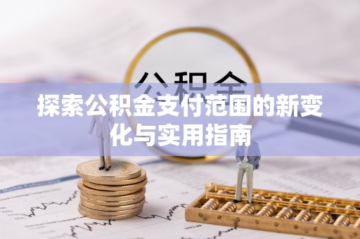 南郊探索公积金支付范围的新变化与实用指南