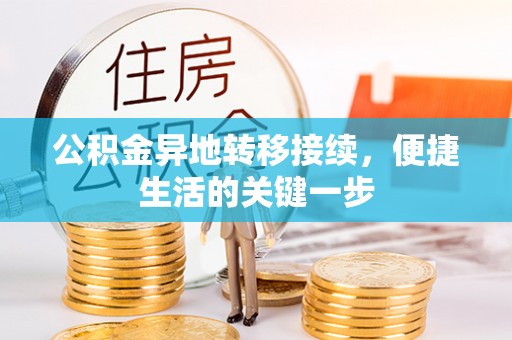 南郊公积金异地转移接续，便捷生活的关键一步