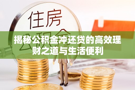 南郊揭秘公积金冲还贷的高效理财之道与生活便利