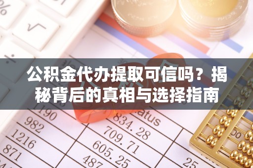 南郊公积金代办提取可信吗？揭秘背后的真相与选择指南