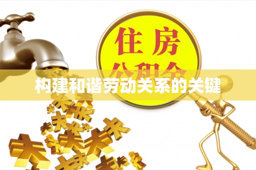 南郊构建和谐劳动关系的关键