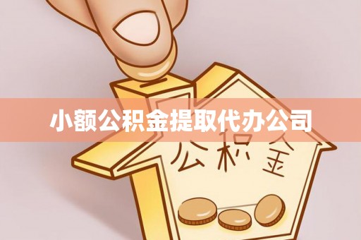 南郊小额公积金提取代办公司