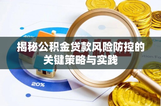 南郊揭秘公积金贷款风险防控的关键策略与实践