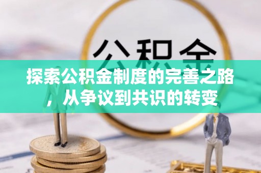 南郊探索公积金制度的完善之路，从争议到共识的转变