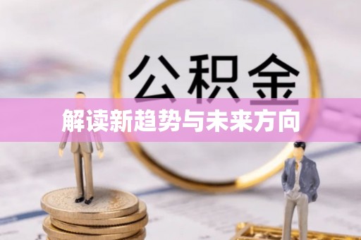 南郊解读新趋势与未来方向