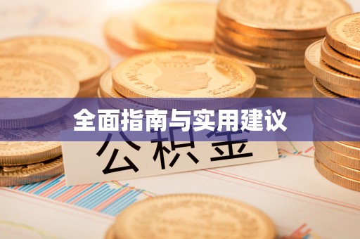 南郊全面指南与实用建议
