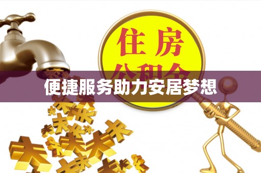南郊便捷服务助力安居梦想