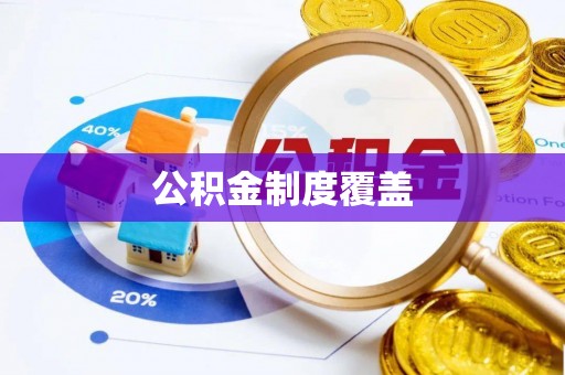 南郊公积金制度覆盖