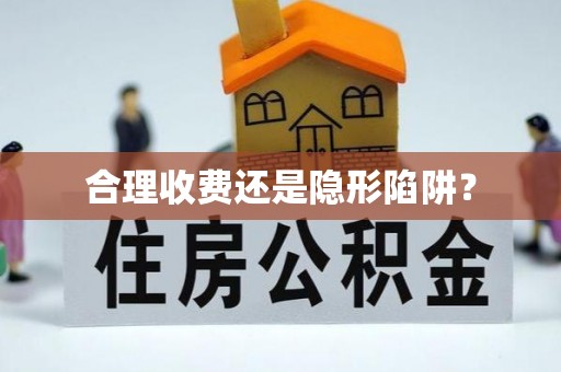 南郊合理收费还是隐形陷阱？