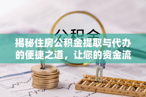 南郊揭秘住房公积金提取与代办的便捷之道，让您的资金流动更高效