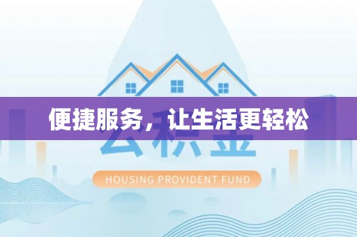 南郊便捷服务，让生活更轻松
