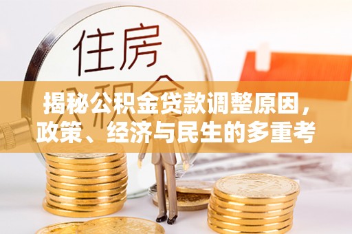 南郊揭秘公积金贷款调整原因，政策、经济与民生的多重考量