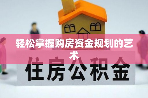 南郊轻松掌握购房资金规划的艺术