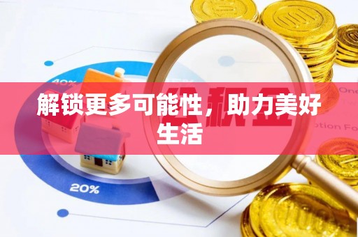 南郊解锁更多可能性，助力美好生活