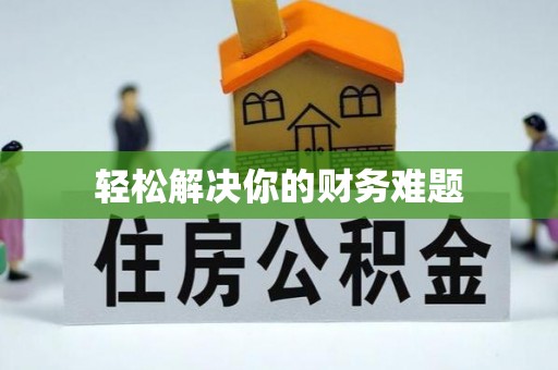南郊轻松解决你的财务难题