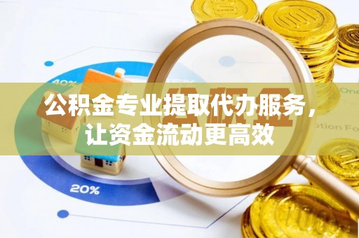南郊公积金专业提取代办服务，让资金流动更高效