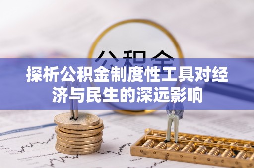 南郊探析公积金制度性工具对经济与民生的深远影响