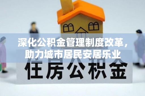 南郊深化公积金管理制度改革，助力城市居民安居乐业