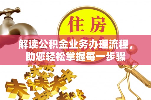 南郊解读公积金业务办理流程，助您轻松掌握每一步骤