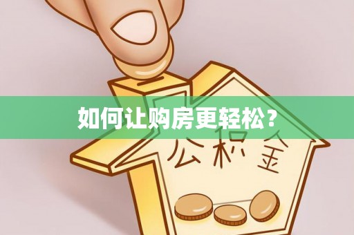 南郊如何让购房更轻松？