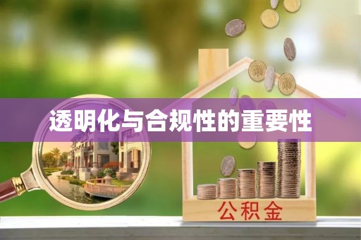 南郊透明化与合规性的重要性