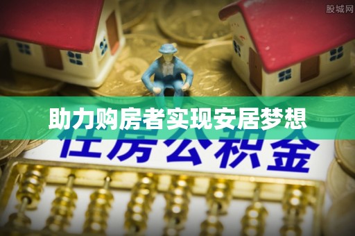 南郊助力购房者实现安居梦想