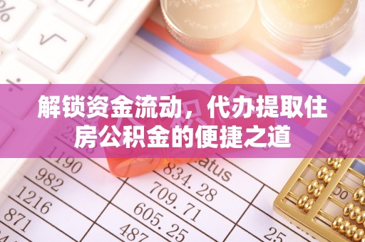 南郊解锁资金流动，代办提取住房公积金的便捷之道