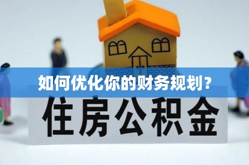 南郊如何优化你的财务规划？