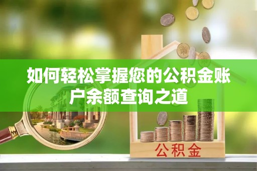 南郊如何轻松掌握您的公积金账户余额查询之道
