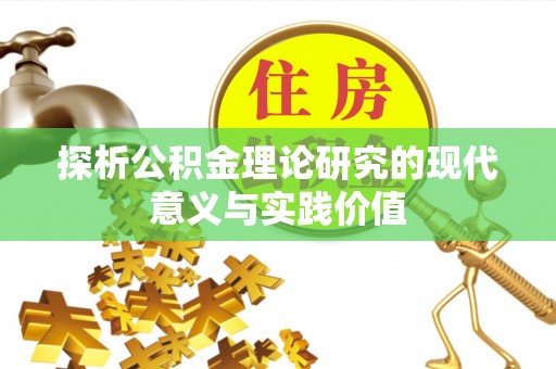 南郊探析公积金理论研究的现代意义与实践价值