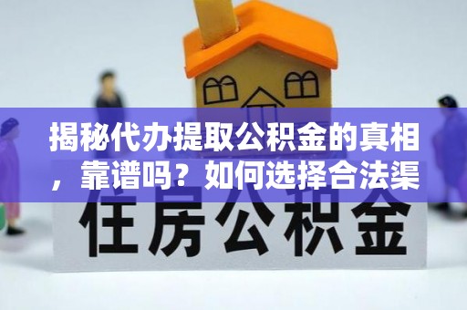 南郊揭秘代办提取公积金的真相，靠谱吗？如何选择合法渠道