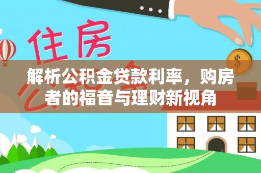 南郊解析公积金贷款利率，购房者的福音与理财新视角