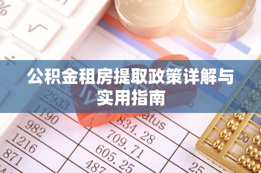南郊公积金租房提取政策详解与实用指南
