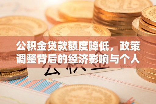 南郊公积金贷款额度降低，政策调整背后的经济影响与个人应对策略