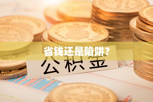 南郊省钱还是陷阱？