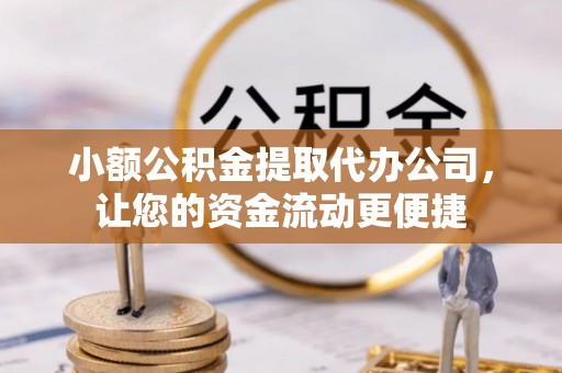 南郊小额公积金提取代办公司，让您的资金流动更便捷