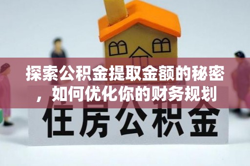 南郊探索公积金提取金额的秘密，如何优化你的财务规划