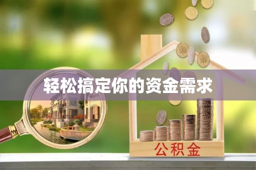 南郊轻松搞定你的资金需求