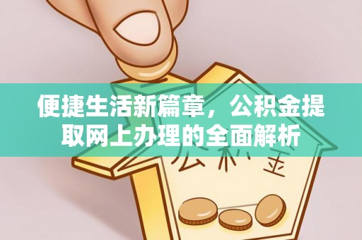 南郊便捷生活新篇章，公积金提取网上办理的全面解析