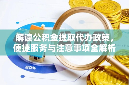 南郊解读公积金提取代办政策，便捷服务与注意事项全解析