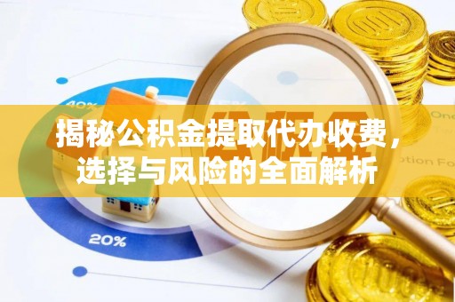 南郊揭秘公积金提取代办收费，选择与风险的全面解析